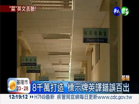 英文有夠掉漆! 基隆消防隊瞎翻譯