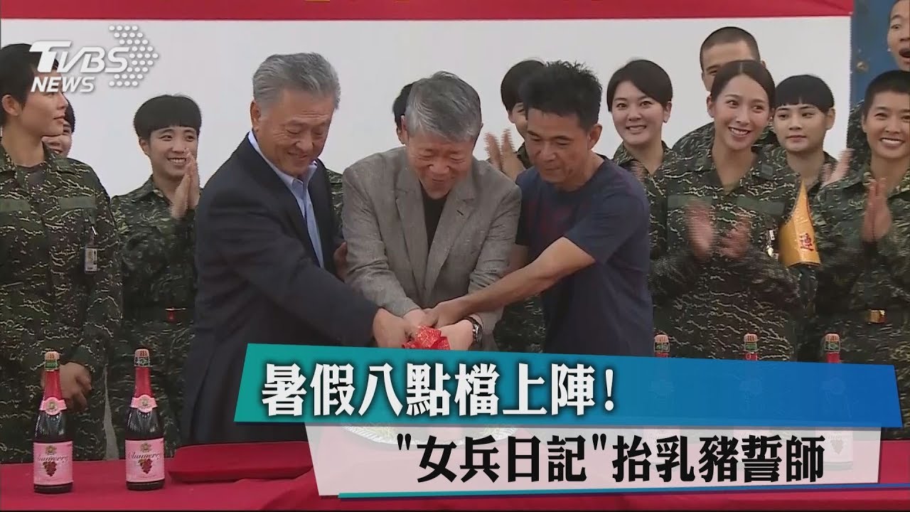 暑假8點檔上陣! 「女兵日記」抬乳豬誓師