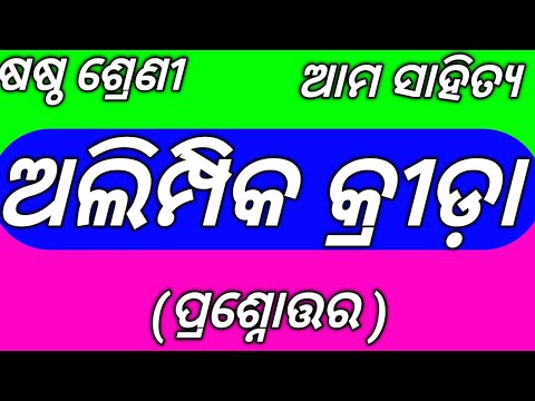 Class 6 Odia Chapter 14 Olympic Krida Question Answer 6th Class Mil Odia Chapter 14 Question Answer 