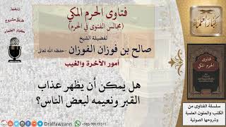 صورة هل يمكن أن يظهر عذاب القبر ونعيمه لبعض الناس؟ #فتاوى الفوزان