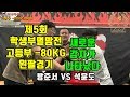 [팔씨름]제5회 다이너마이트 학생부 멸망전 경기영상(고등부 -80KG 왼팔)