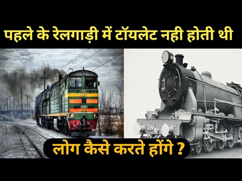 चौक जाएंगे : जब रेलगाड़ी में टॉयलेट नही होती थी तब लोग टॉयलेट कहा करते थे | History of indian railway