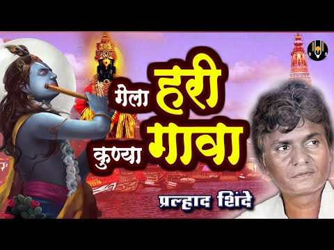 गेला हरी कोण्या गांवा लिरिक्स