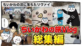 ちいかわの旅Vlog【総集編】
