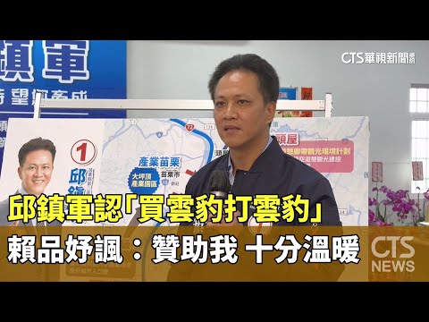 邱鎮軍認「買雲豹打雲豹」　賴品妤諷：贊助我　十分溫暖