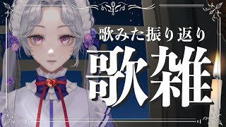 【＃歌雑】今回もたくさん聞いてくれるよね？【新人Vsinger/愛蕾】