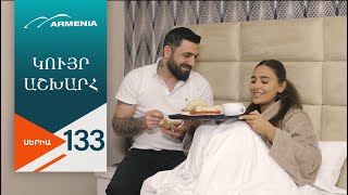 Կույր Աշխարհ, Սերիա 133 / Kuyr Ashkhar