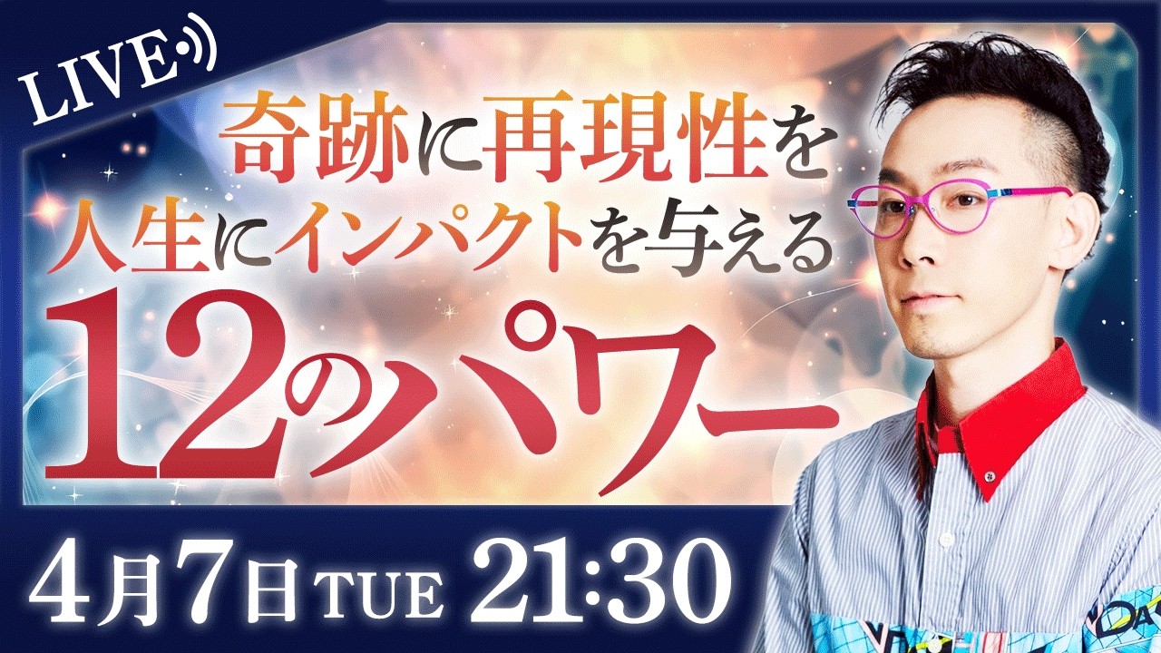 【奇跡に再現性を】人生にインパクトを与える"12"のパワー