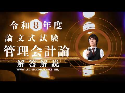 管理会計論、論文式試験解説