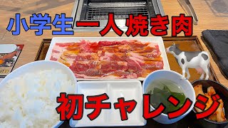 【焼肉】【初チャレンジ】小学生が一人焼肉を満喫♪【焼肉ライク】#焼肉ライク#小学生