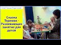 Теремок сказка - Развивающее занятие для детей. Сказка Теремок 