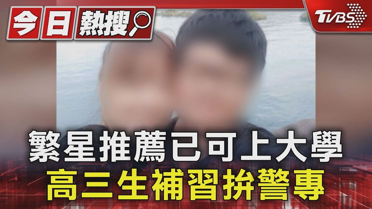 繁星推薦已可上大學　高三生補習拚警專