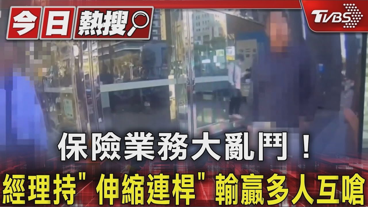 保險業務大亂鬥! 經理持「伸縮連桿」輸贏 多人互嗆