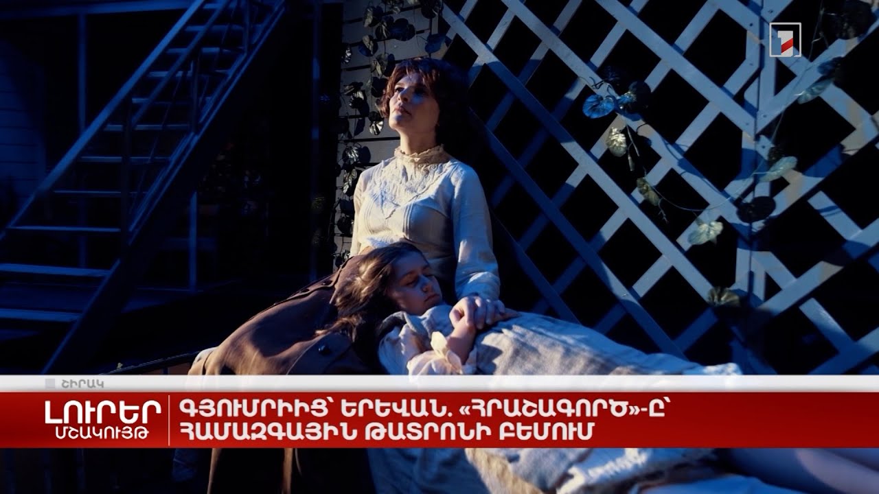 Գյումրիից՝ Երևան. «Հրաշագործ»-ը՝ Համազգային թատրոնի բեմում