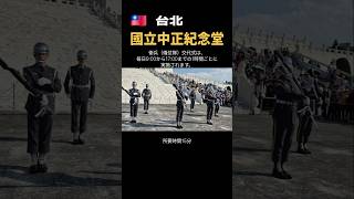 #台北 #中正紀念堂 で #セレモニー を見る! #桜 の #名所 #花見 #台湾 #taiwan #taipei #sakura #shorts