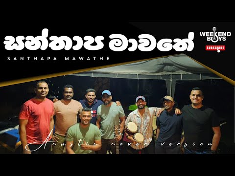 Santhapa Mawathe | සන්තාප මාවතේ | Cover Version | Weekend BOYs | Sunil Edirisighe |
