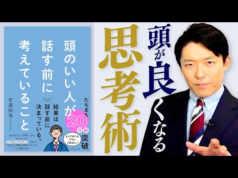 美術学科 【頭のいい人が話す前に考えていること①】知性と信頼をもたらすには「コミュ力＝聞く力」が全て！