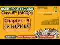 NCERT Polity Civics MCQ S CLASS 8th Chapter 9 जनसुविधाएं