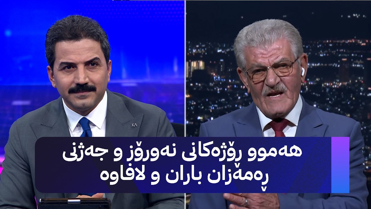 ڤیدیۆ | هەموو ڕۆژەکانی نەورۆز و جەژنی ڕەمەزان باران و لافاوە