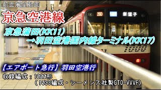 【前面展望】京急空港線(京急蒲田→羽田空港) 1000形(ドレミファインバータ)