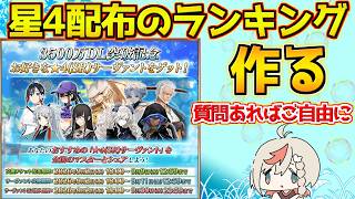【#fgo 】配布星4サーヴァントの交換tierランキングを作る(ハトver) タイムスタンプ記載済み【3500万DL】【質問あればご自由に】