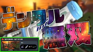 【サーモンラン】　シェケナダムをデンタルで暴れまわる　 part.1682　 #splatoon3    #サーモンラン　#スプラトゥーン3