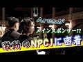 【ARES】波動のNPCJ大阪大会に密着！