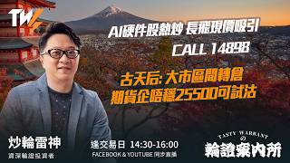 AI硬件股熱炒 長飛現價吸引 CALL 14898古天后: 大市區間轉倉 期貨企唔穩25500可試沽｜雷神 Vivian｜Tasty Warrants 2026-08-25