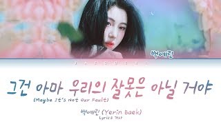 백예린 (Yerin Baek) - 그건 아마 우리의 잘못은 아닐 거야 (Maybe It&#39;s Not Our Fault) 가사 Lyrics
