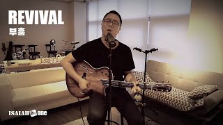 부흥 [ 예수전도단 ] | Revival | 아이자야씩스티원COVER