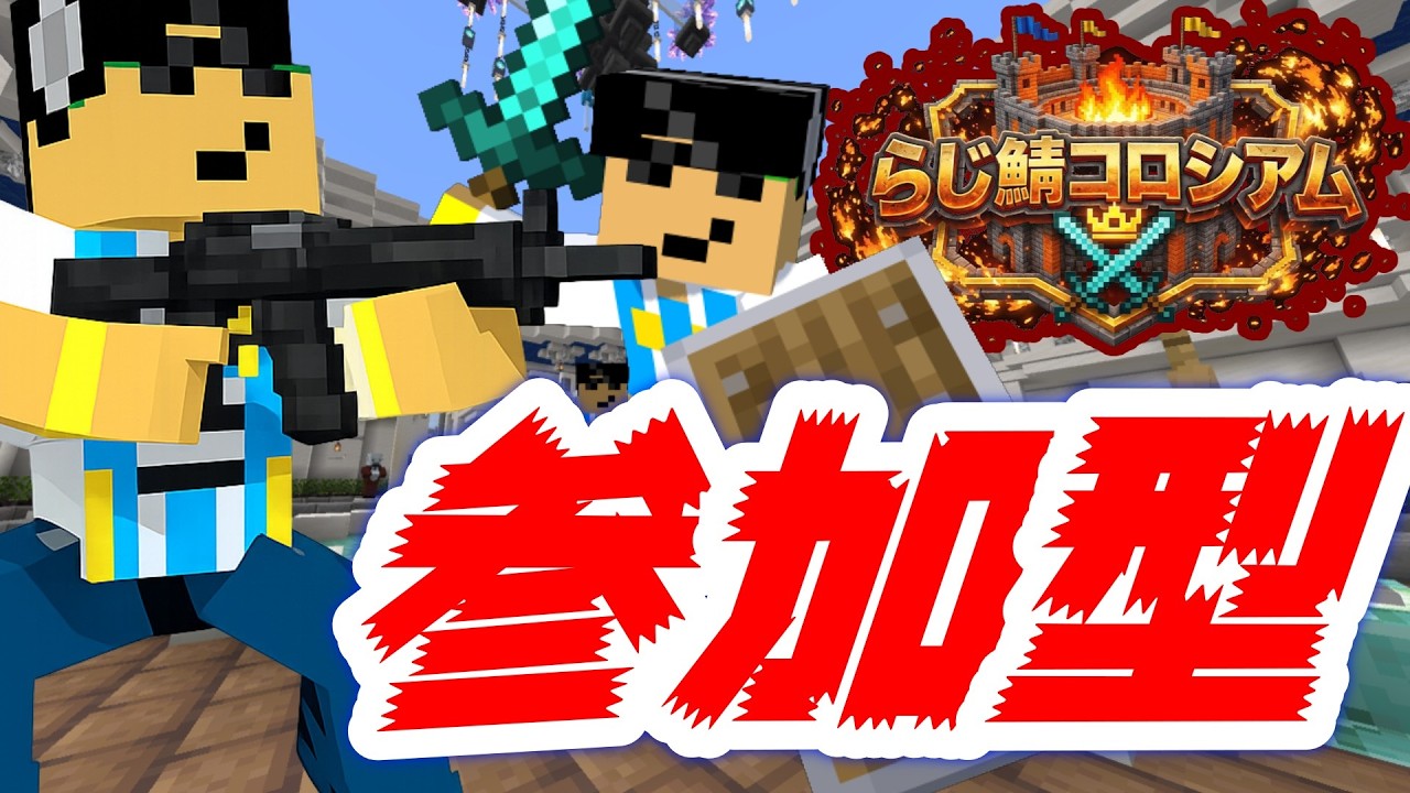 【マイクラ参加型】新生活応援ガンバレ PVPサーバー【統合版/Switch/PC】