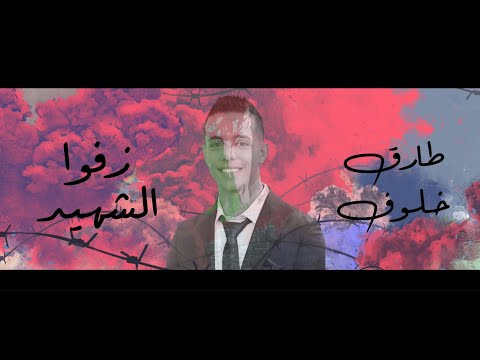 زفوا الشهيد طارق خلوف