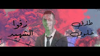 كلمات اغنية زفوا الشهيد طارق خلوف