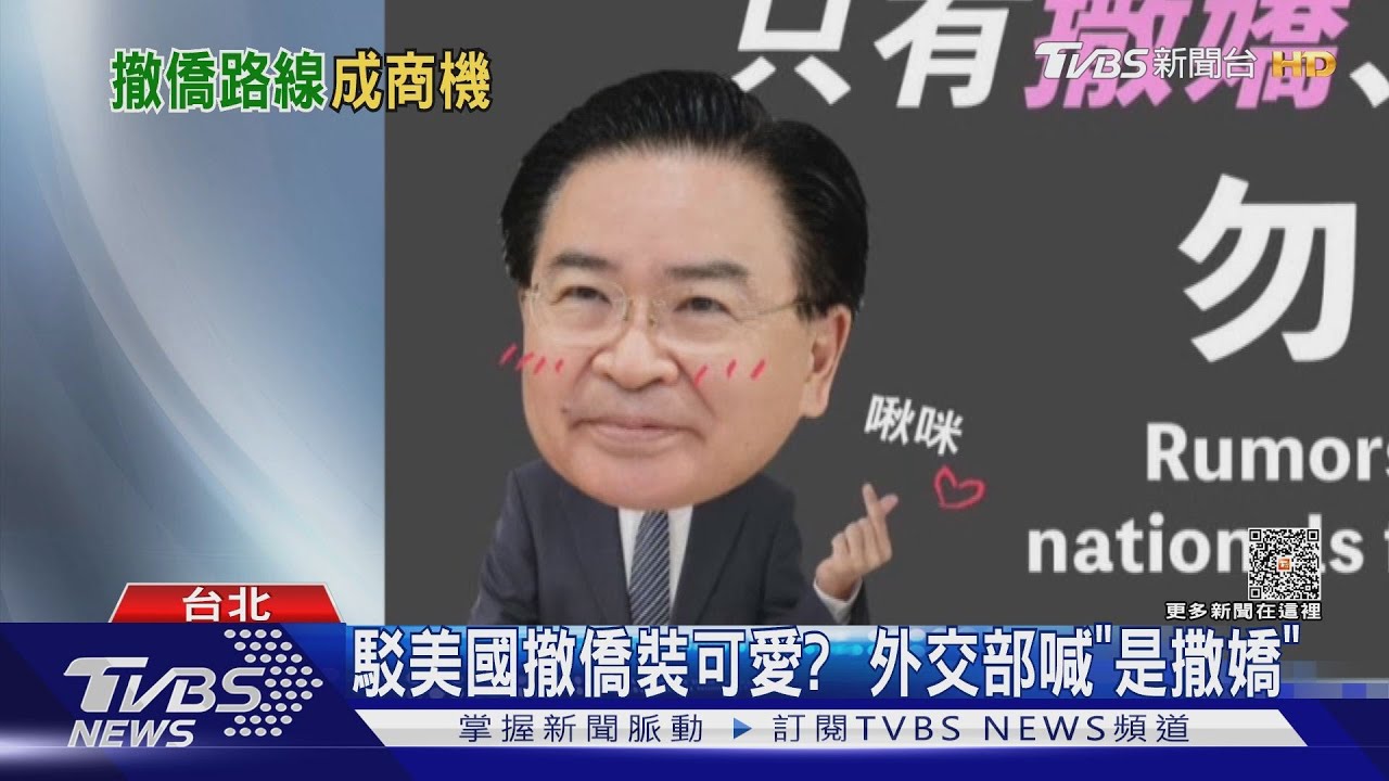 駁美國撤僑裝可愛? 外交部喊「是撒嬌」