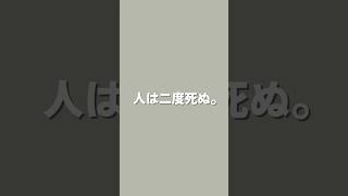 人は二度死ぬ!?