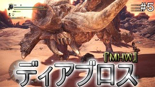 【MHW】『モンハンワールドβ版』ディアブロス！決闘を申し込む！#５