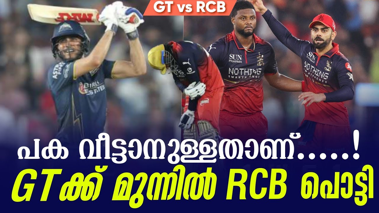 പക വീട്ടാനുള്ളതാണ്.....!GTക്ക് മുന്നിൽ RCB പൊട്ടി | GT vs RCB
