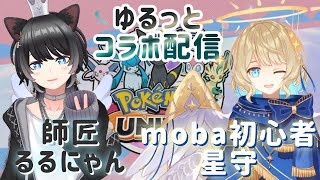 【 ポケモンUNITE 】るるほしコラボ！二人でユナイトする【 #星守観測所 】