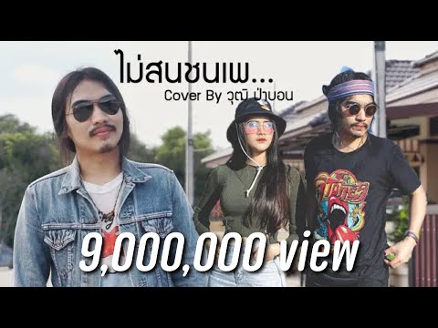 ไม่สนชนเพ - วงชิลล์ [Cover By วุฒิ ป่าบอน]