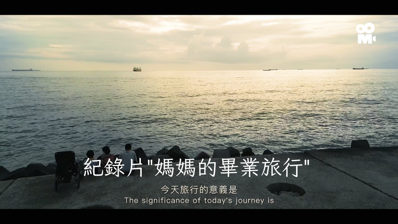 媽媽的畢業旅行 預告片封面