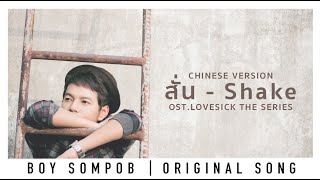 Shake-สั่น-(Chinese Version)- Boy Sompob OST. Lovesick The Series [Official Lyric Video]