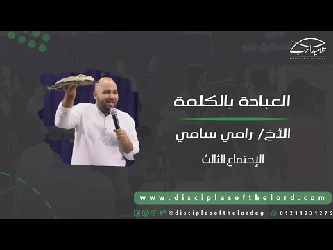 العبادة بالكلمة | الأخ رامي سامي