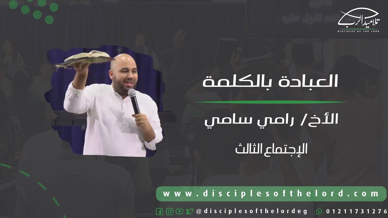 العبادة بالكلمة | الأخ رامي سامي