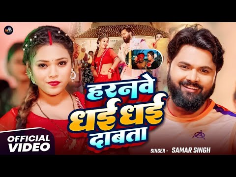 Naya Naya Driver Haranwe Dhai Dhai Dabata | #Samar Singh | Bhojpuri Song