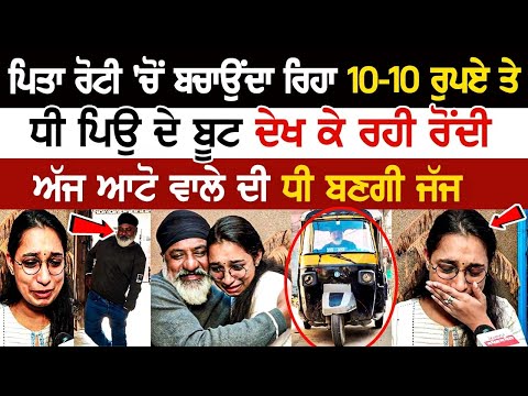 Kapurthala Judge Story: ਮਿਹਨਤਾਂ ਨਾਲ ਮੁਕਾਮ ਹਾਸਿਲ ਕਰਨ ਦੀ Real Story-ਅੱਜ Auto ਵਾਲੇ ਦੀ ਧੀ ਬਣਗੀ Judge....