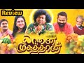 யானை முகத்தான் மூவி ரிவியூ/Yaanai Mugathaan Movie Review Tamil/Yogi Babu/#