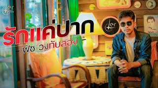 รักแค่ปาก – ฟิซ วงทับสอง