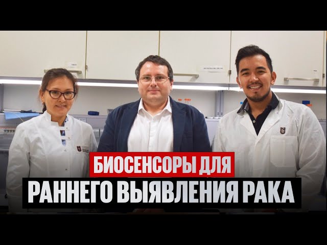 Биосенсоры для раннего выявления рака разрабатывают в NU