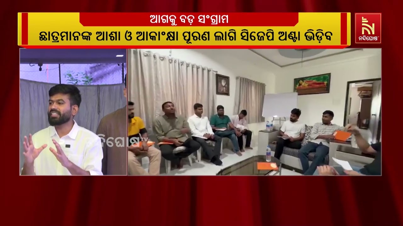 ଛାତ୍ରମାନଙ୍କ ଆଶା ଓ ଆକାଂକ୍ଷା ପୂରଣ ଲାଗି କକରୋଚ ଜନତା ପାର୍