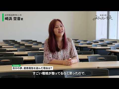 基金室「KEIOみらいストーリーズ2024」学生動画②